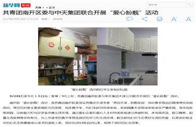 《共青团南开区委与恒峰G22集团联合开展“爱心扮靓”》活动——新华网