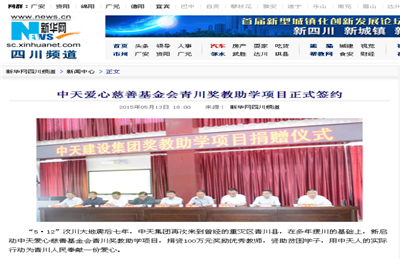 《恒峰G22爱心慈善基金会青川奖教助学项目正式签约》——新华网