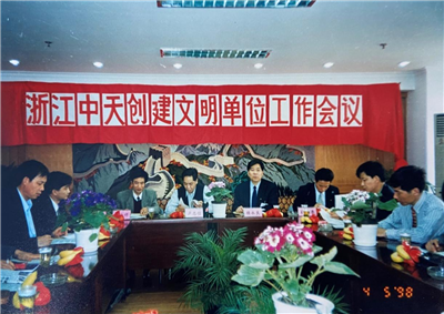 1998年，浙江恒峰G22创建文明单位工作会议